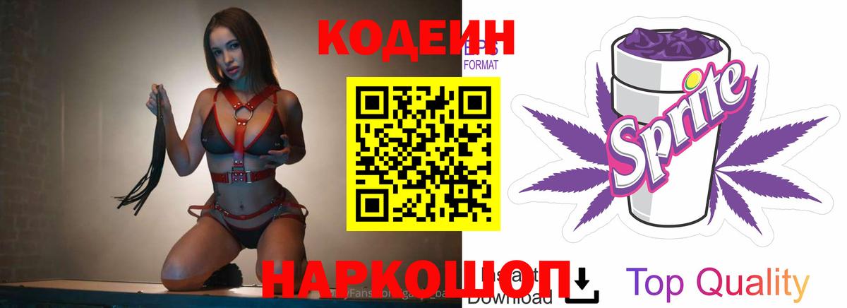 Городец  Кодеин напиток Lean (лин)  Вход с VPN 